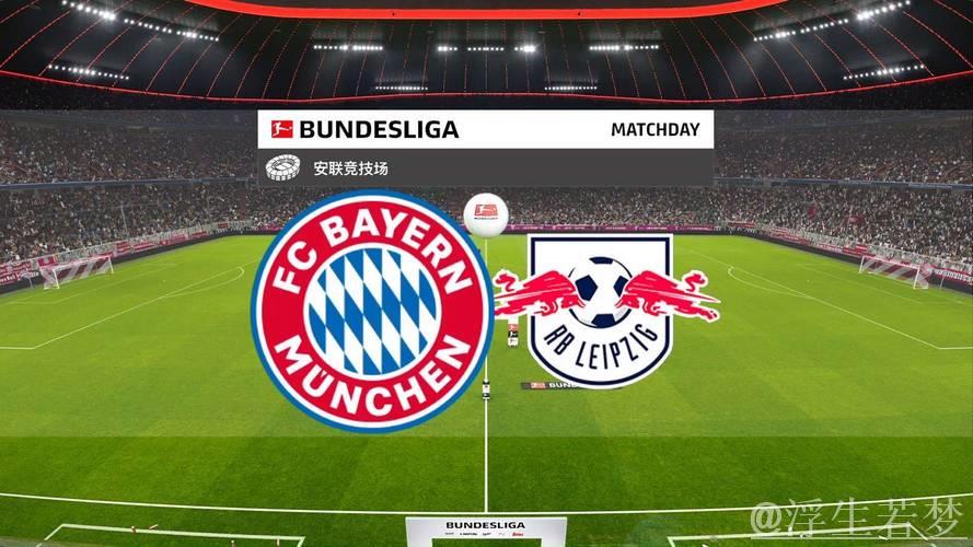 莱比锡读秒扳平，拜仁3-3战平，德甲凯恩停赛难阻失分