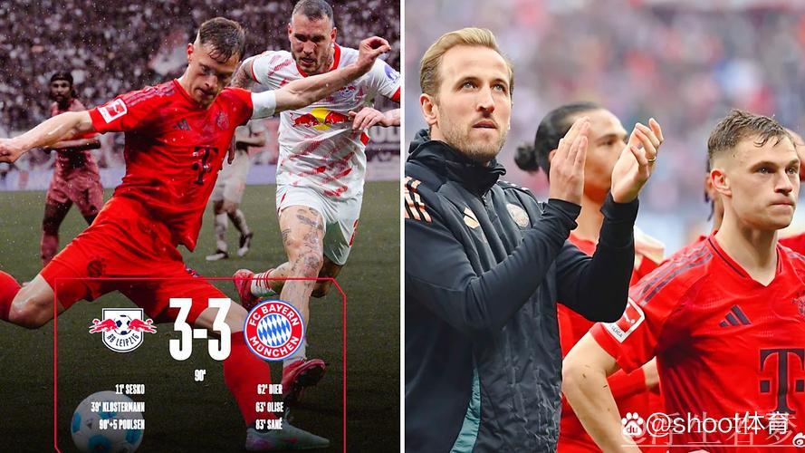 莱比锡读秒扳平，拜仁3-3战平，德甲凯恩停赛难阻失分