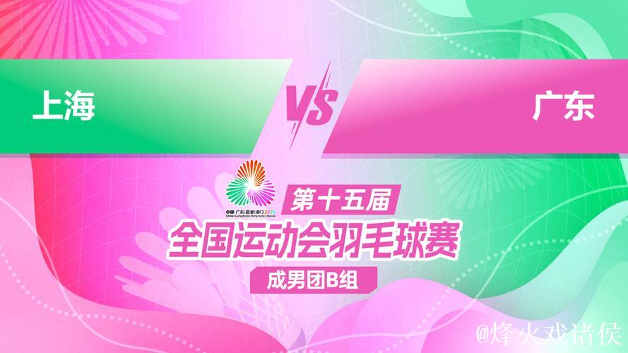 十五运会羽毛球比赛收官 赛场诠释坚持与热爱